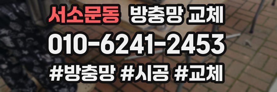 서소문동 방충망 교체