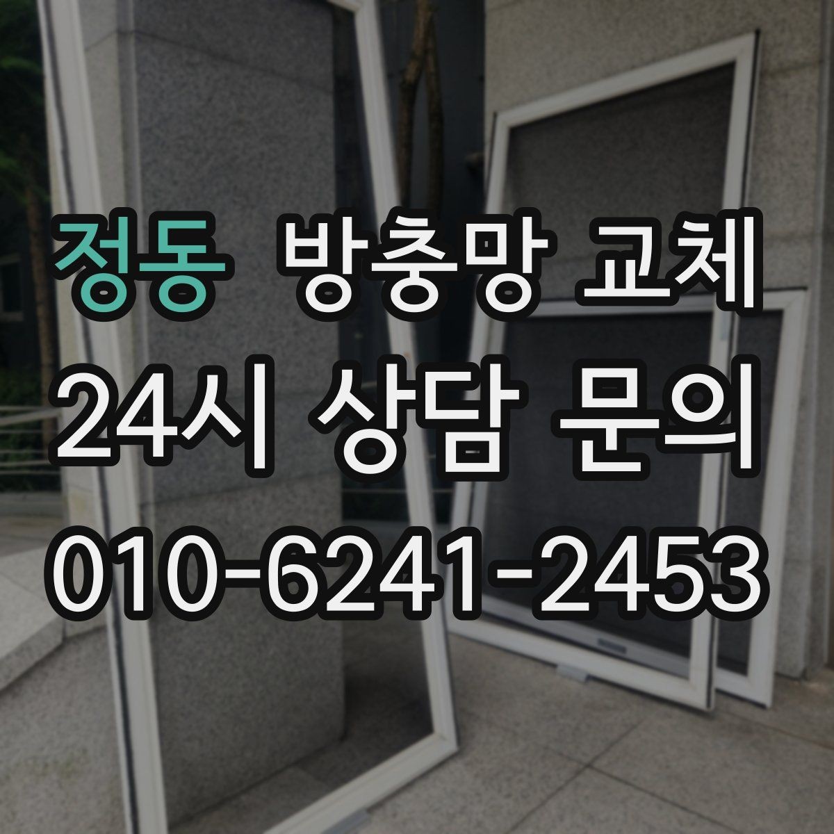 정동 방충망 교체 망 손상 줄이는 청소 습관 정리