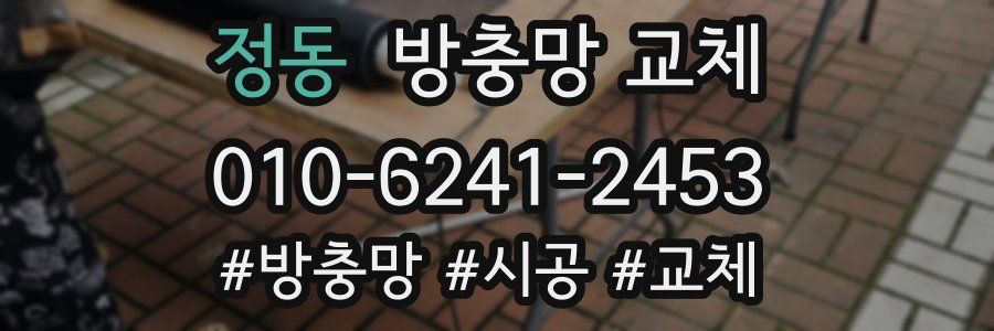 정동 방충망 교체