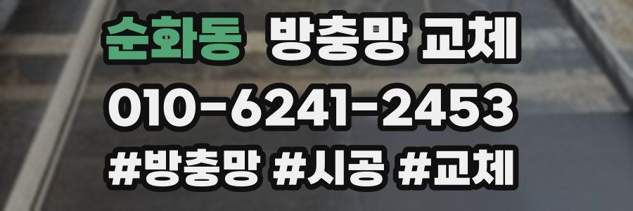 순화동 방충망 교체