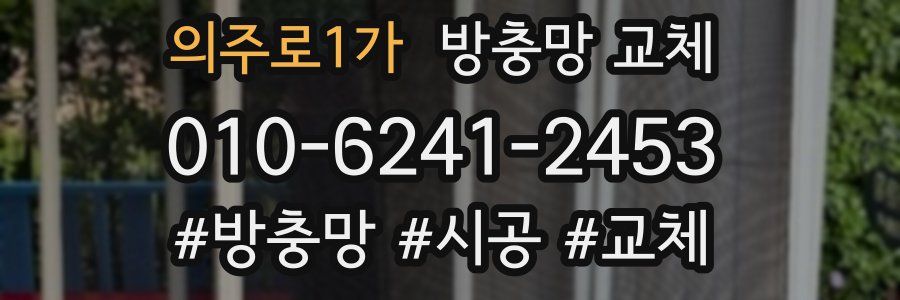 의주로1가 방충망 교체