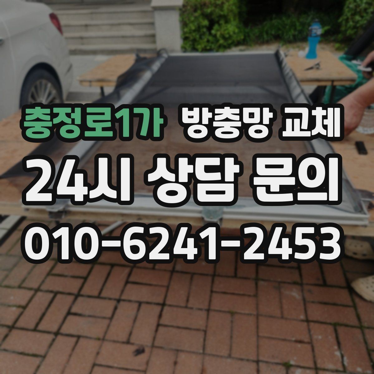 충정로1가 방충망 교체 창문과 간섭이 생기면 망이 상합니다