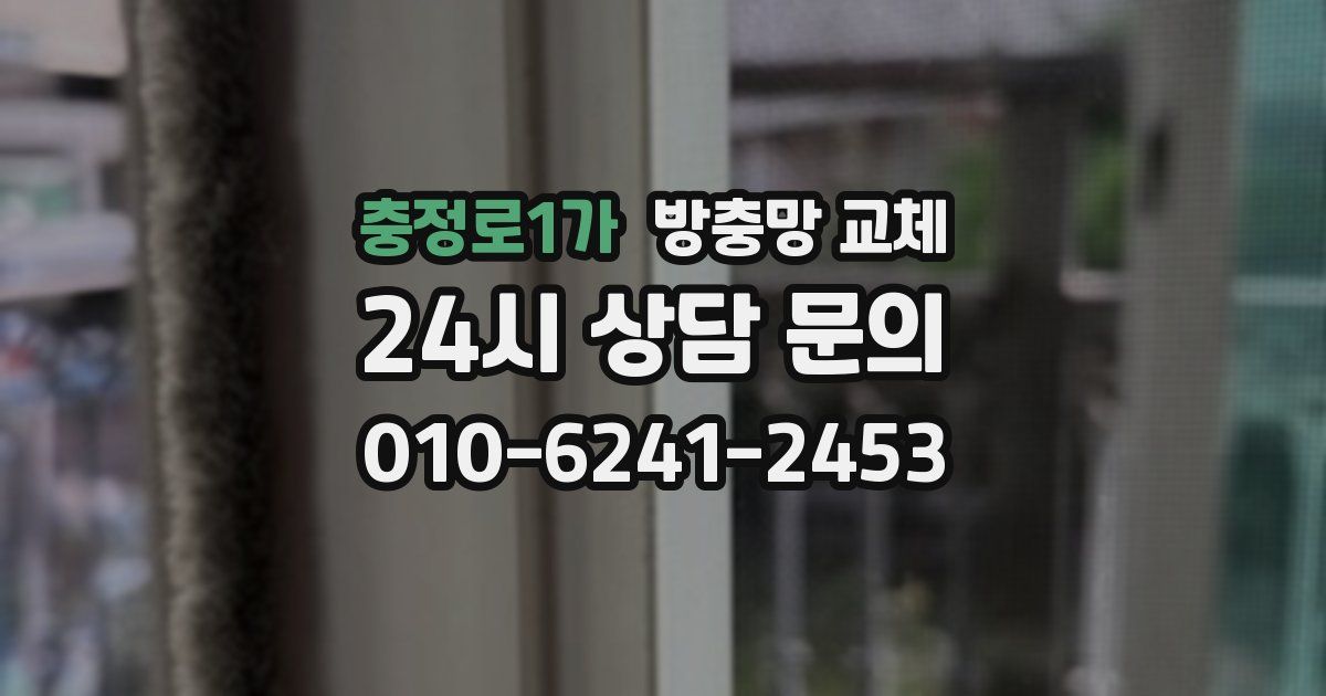 충정로1가 방충망 교체