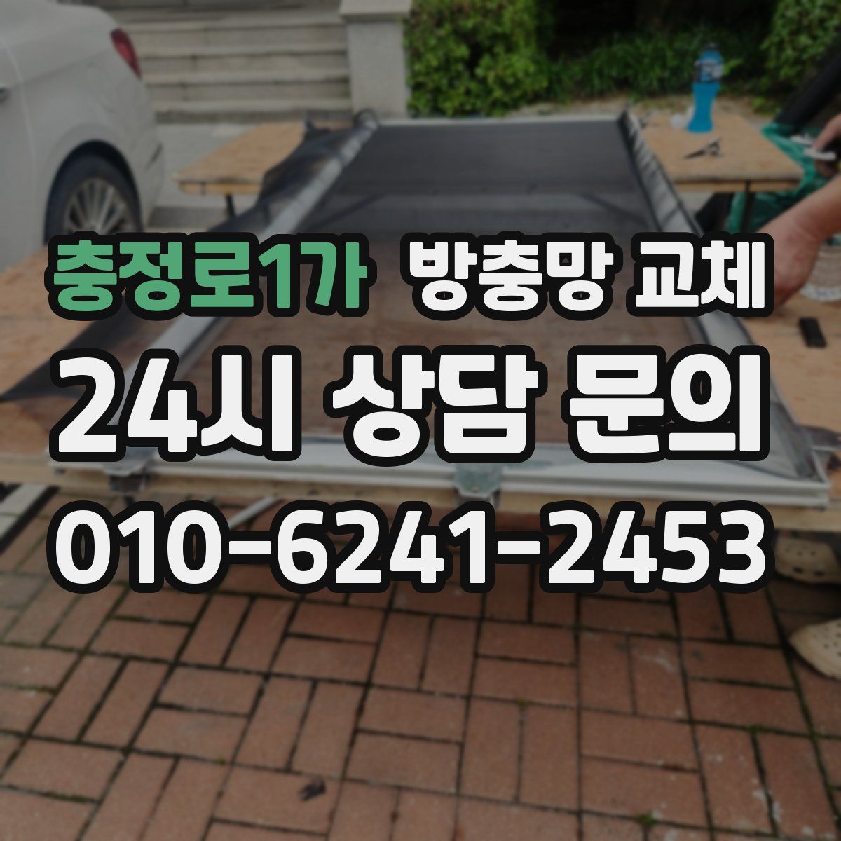 충정로1가 방충망 교체