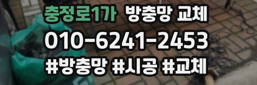 충정로1가 방충망 교체