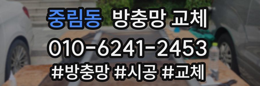 중림동 방충망 교체