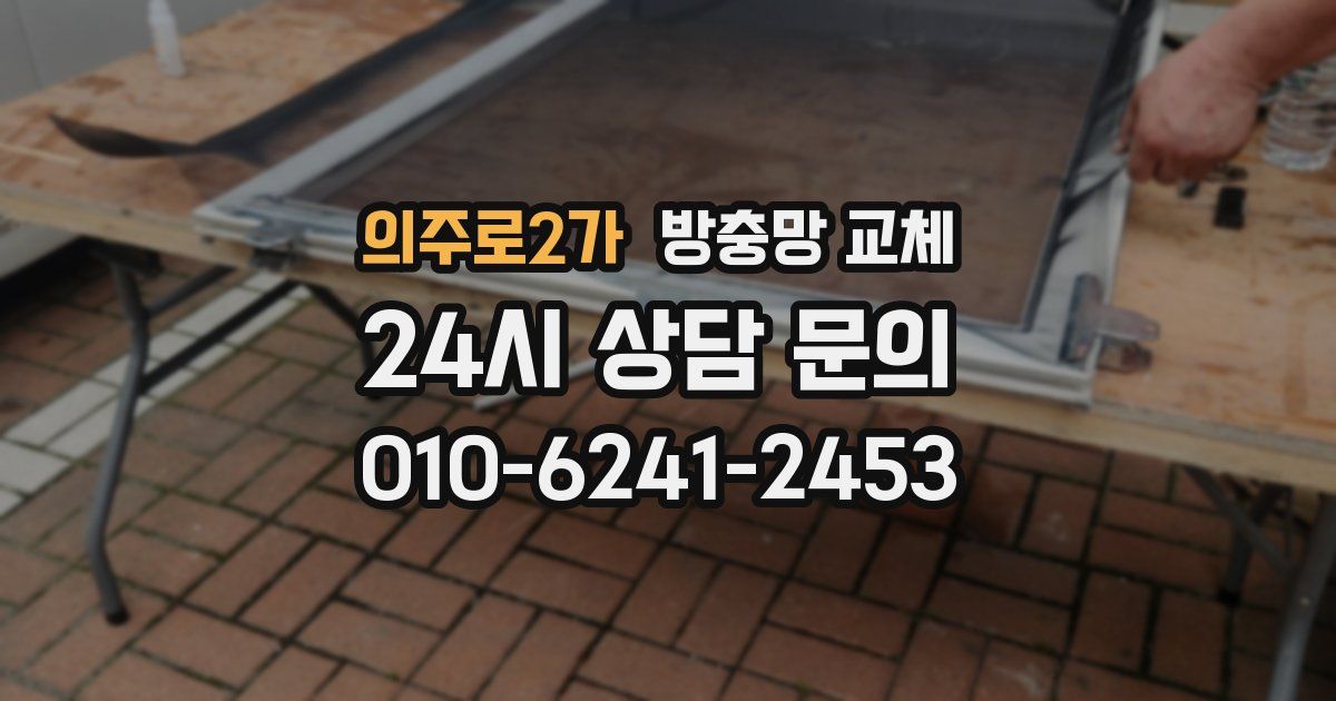 의주로2가 방충망 교체