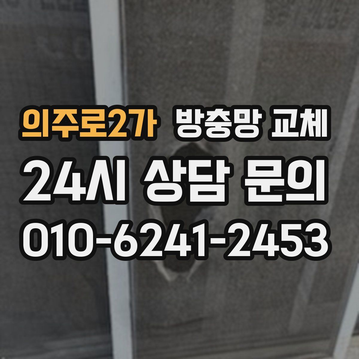 의주로2가 방충망 교체