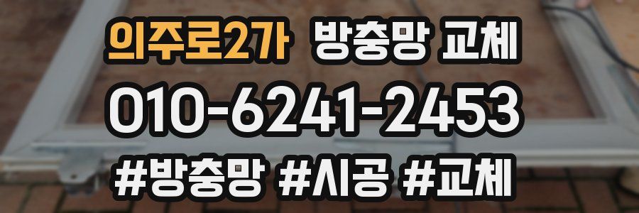 의주로2가 방충망 교체