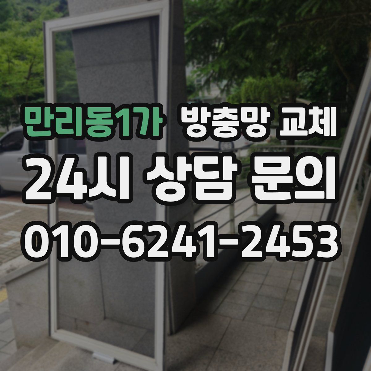 만리동1가 방충망 교체