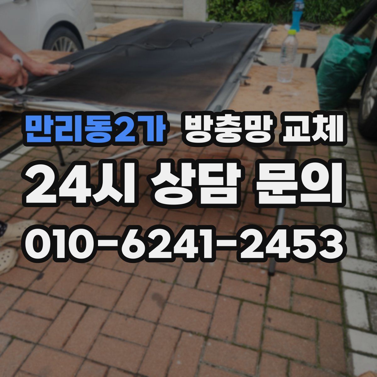 만리동2가 방충망 교체