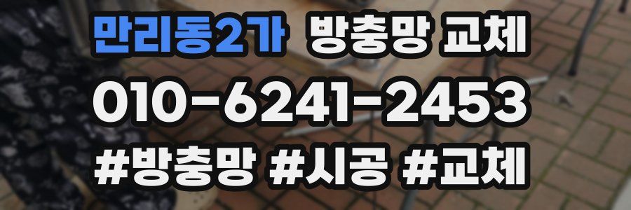 만리동2가 방충망 교체