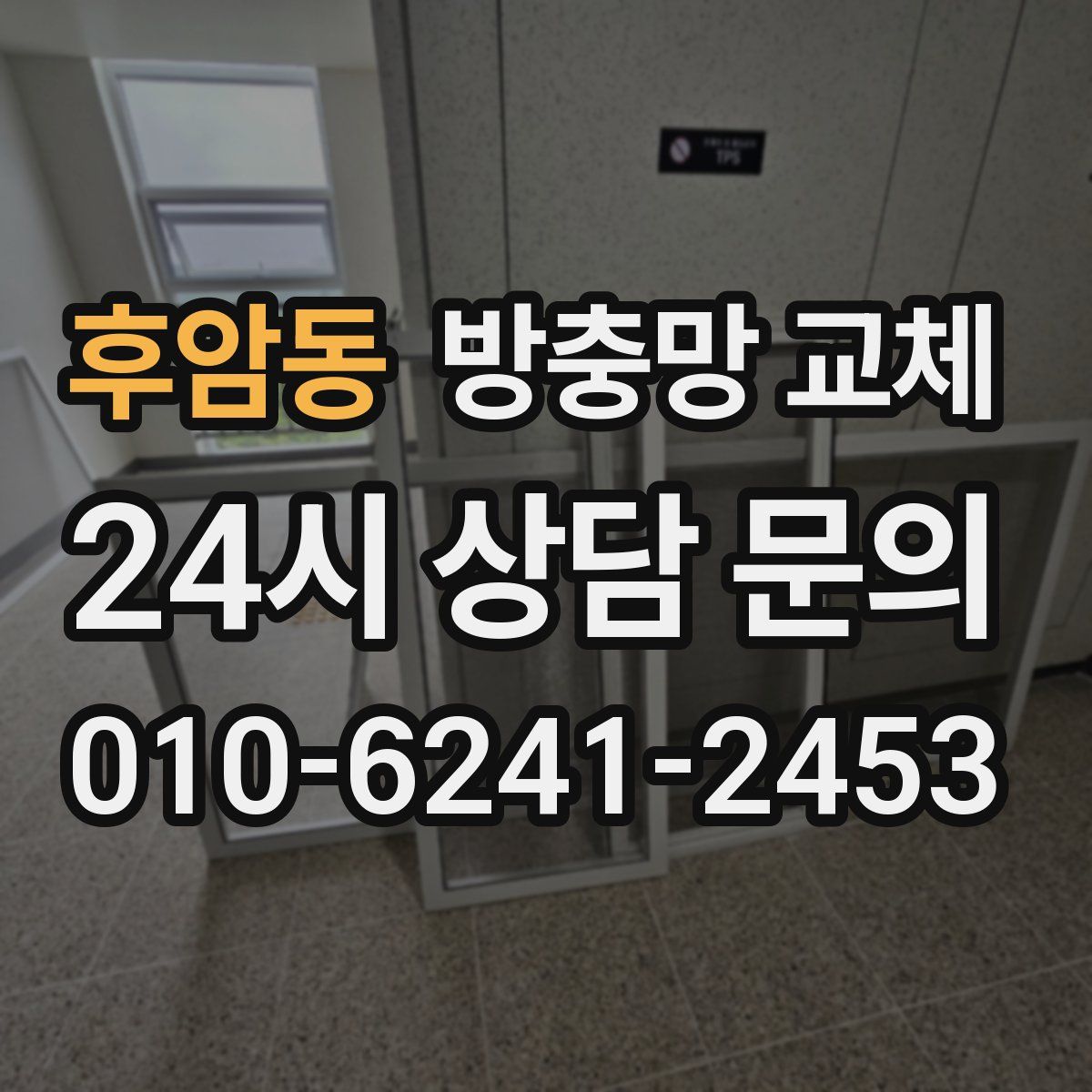 후암동 방충망 교체