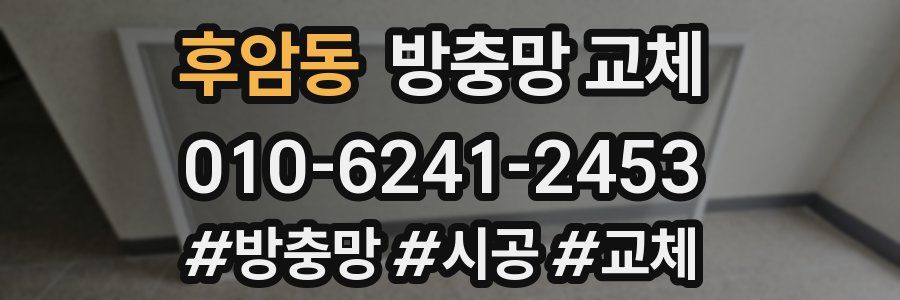 후암동 방충망 교체