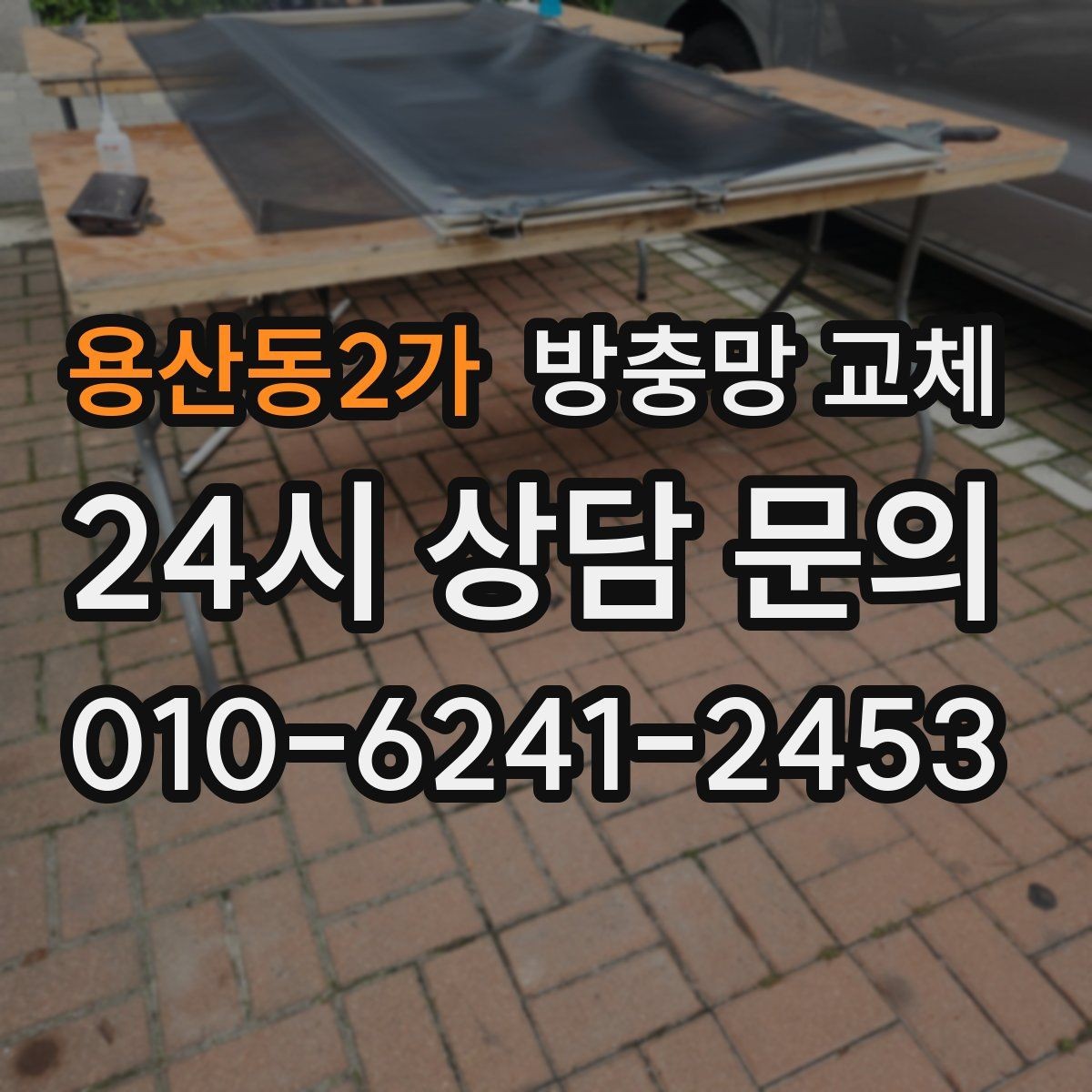 용산동2가 방충망 교체 고정 고무가 삭으면 망이 들뜹니다