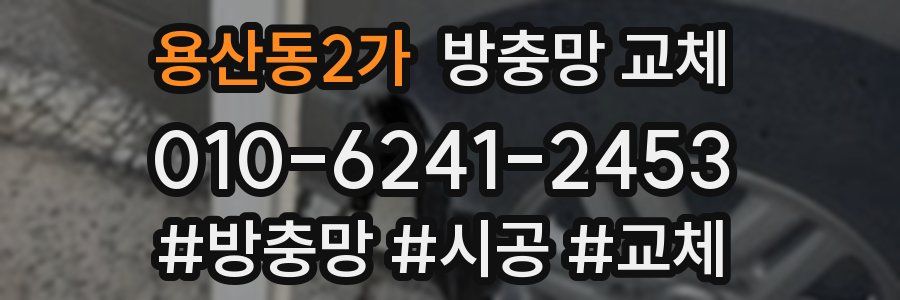 용산동2가 방충망 교체
