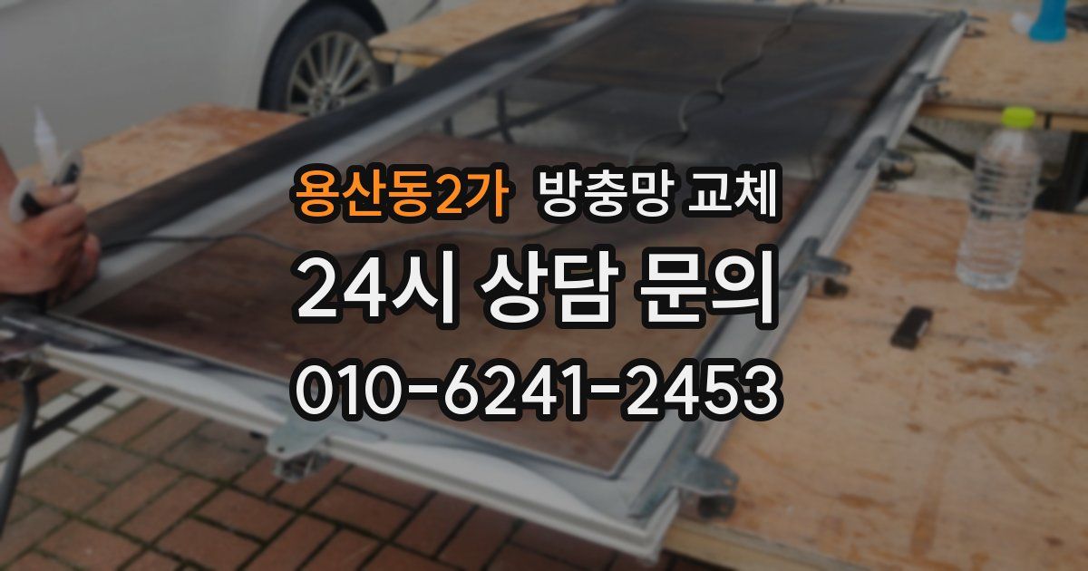 용산동2가 방충망 교체