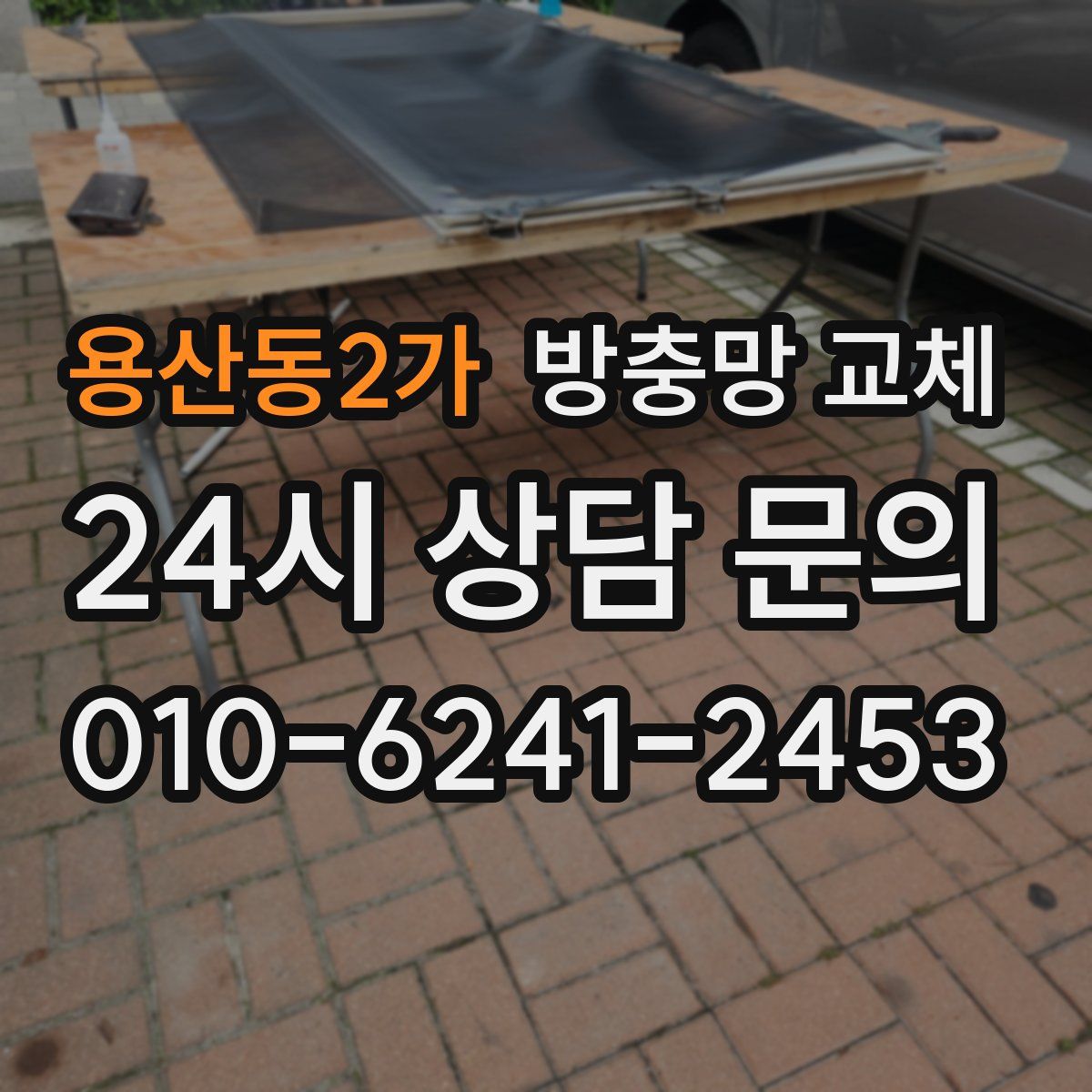 용산동2가 방충망 교체