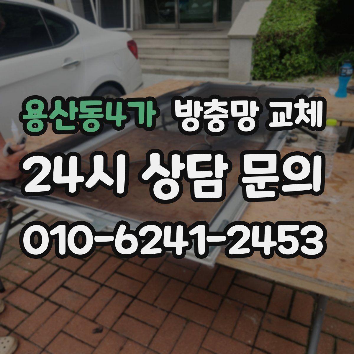 용산동4가 방충망 교체 다용도실 환기창 벌레 유입이 잦다면