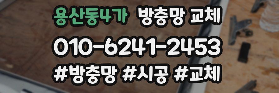 용산동4가 방충망 교체