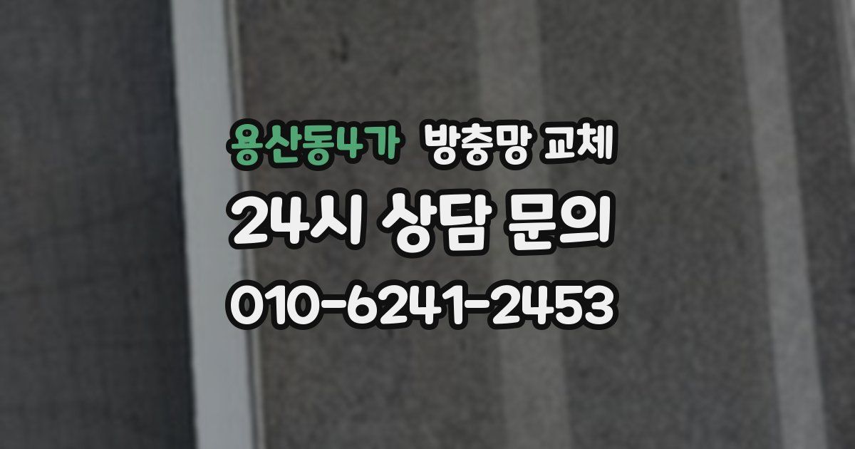 용산동4가 방충망 교체