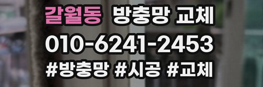 갈월동 방충망 교체