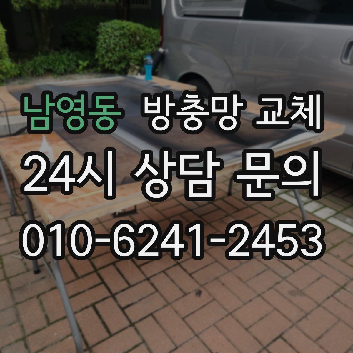 남영동 방충망 교체