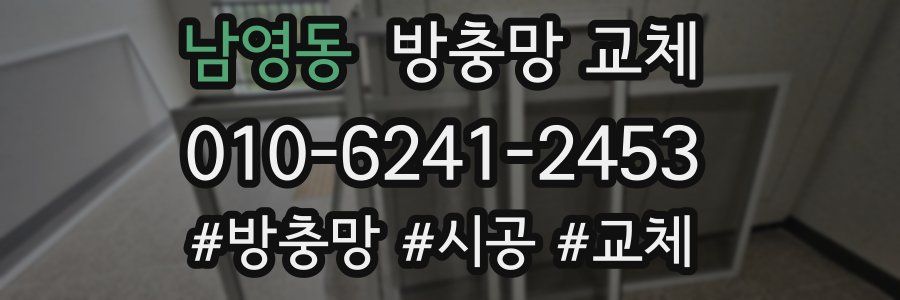 남영동 방충망 교체