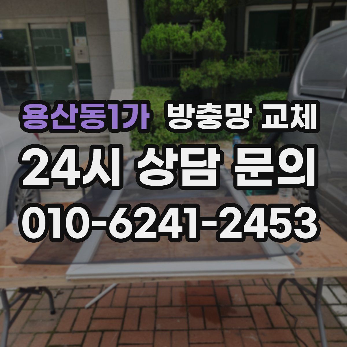 용산동1가 방충망 교체
