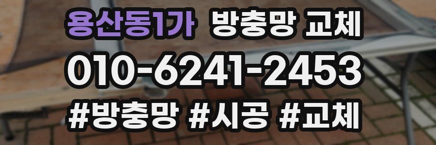 용산동1가 방충망 교체