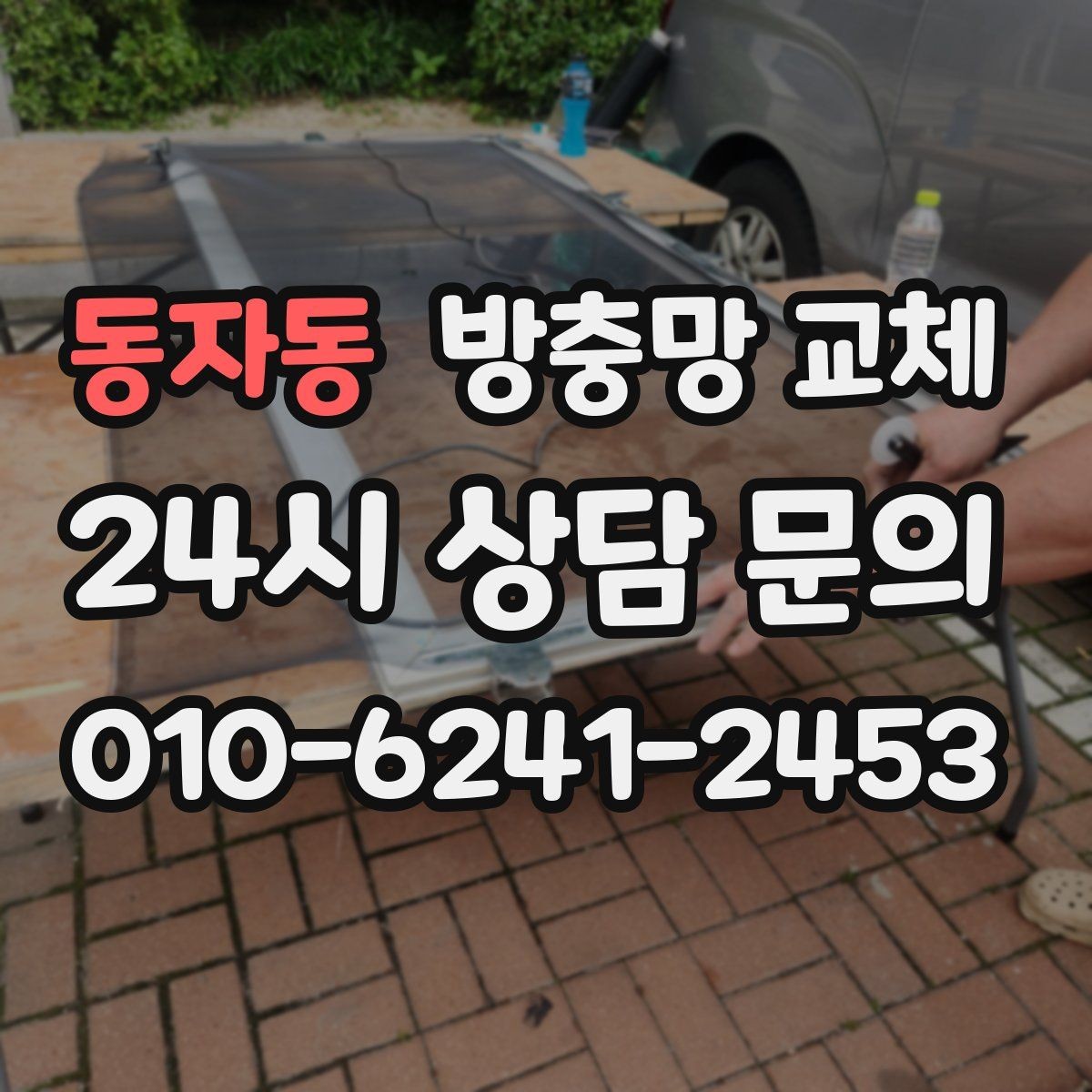동자동 방충망 교체 교체 전 창 개수와 크기 확인하는 방법