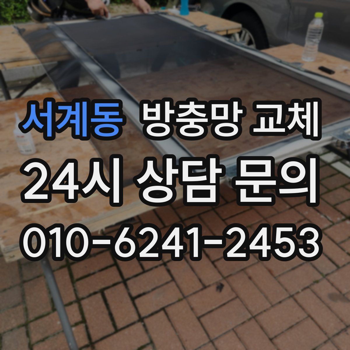 서계동 방충망 교체