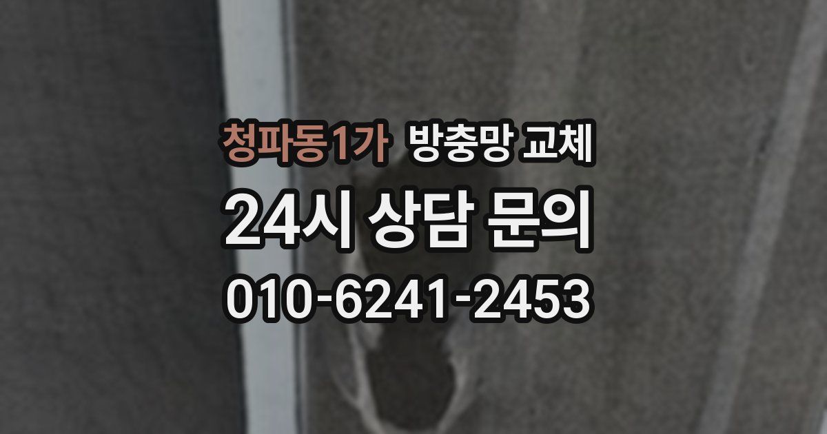 청파동1가 방충망 교체