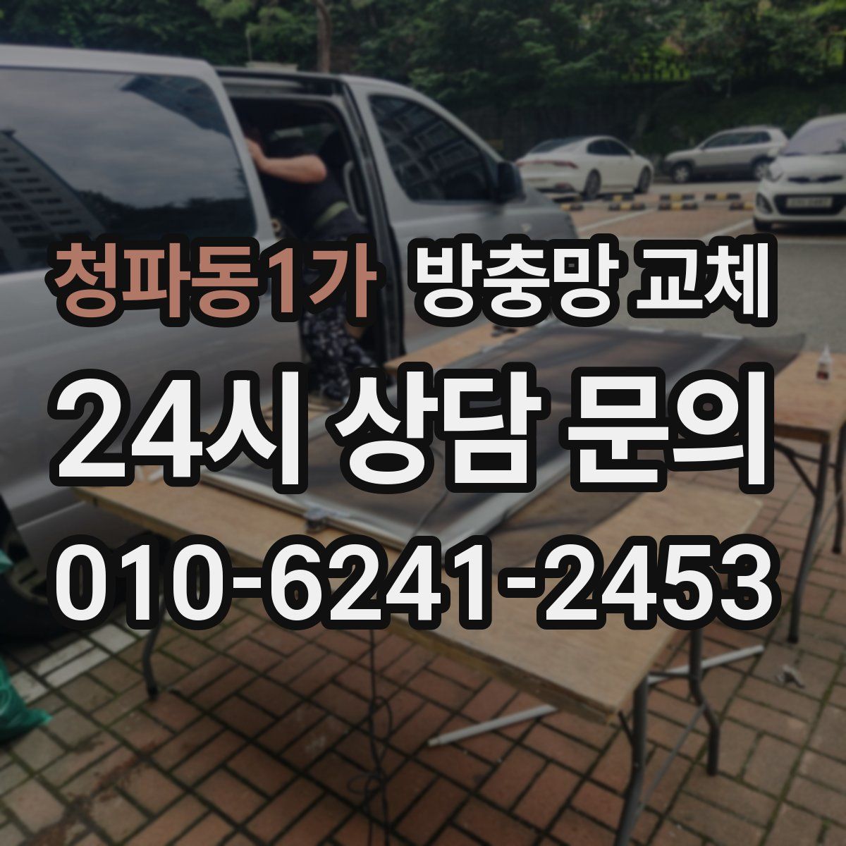 청파동1가 방충망 교체