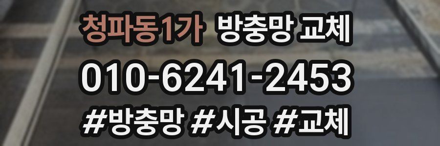 청파동1가 방충망 교체