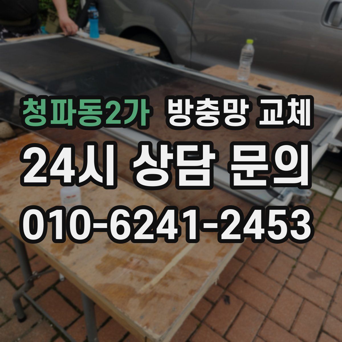 청파동2가 방충망 교체