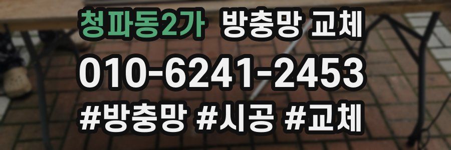 청파동2가 방충망 교체