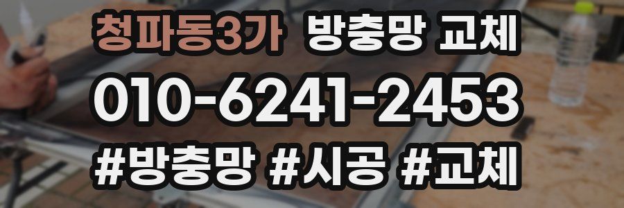 청파동3가 방충망 교체