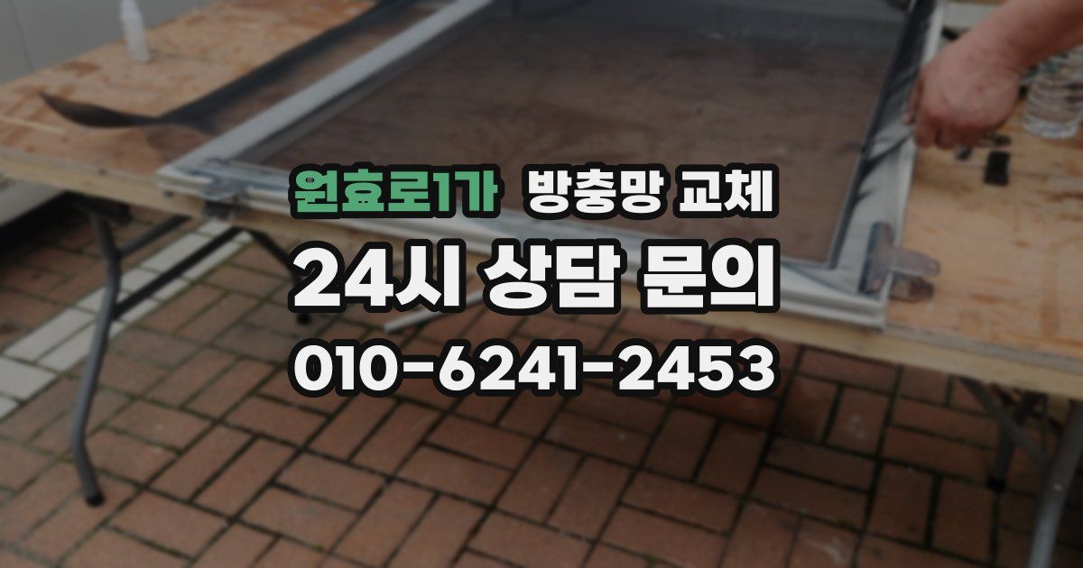 원효로1가 방충망 교체