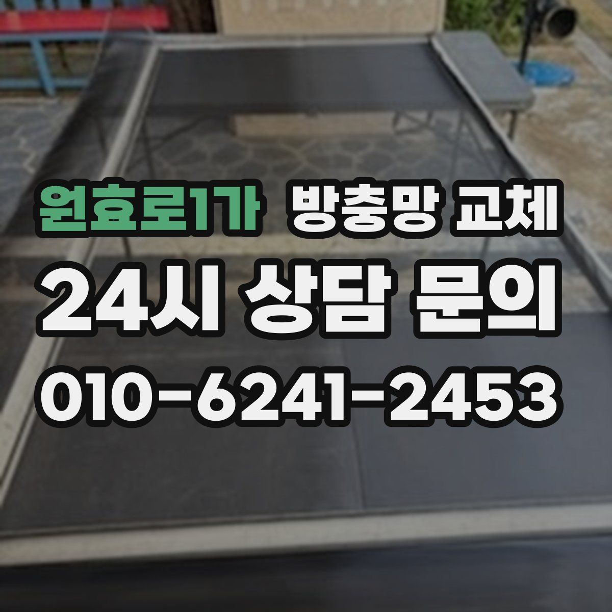 원효로1가 방충망 교체