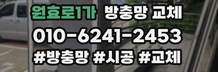 원효로1가 방충망 교체