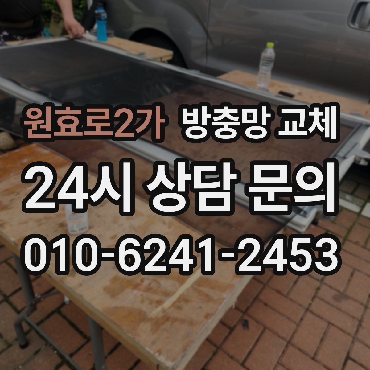 원효로2가 방충망 교체 환기와 벌레 차단을 동시에 해결하기