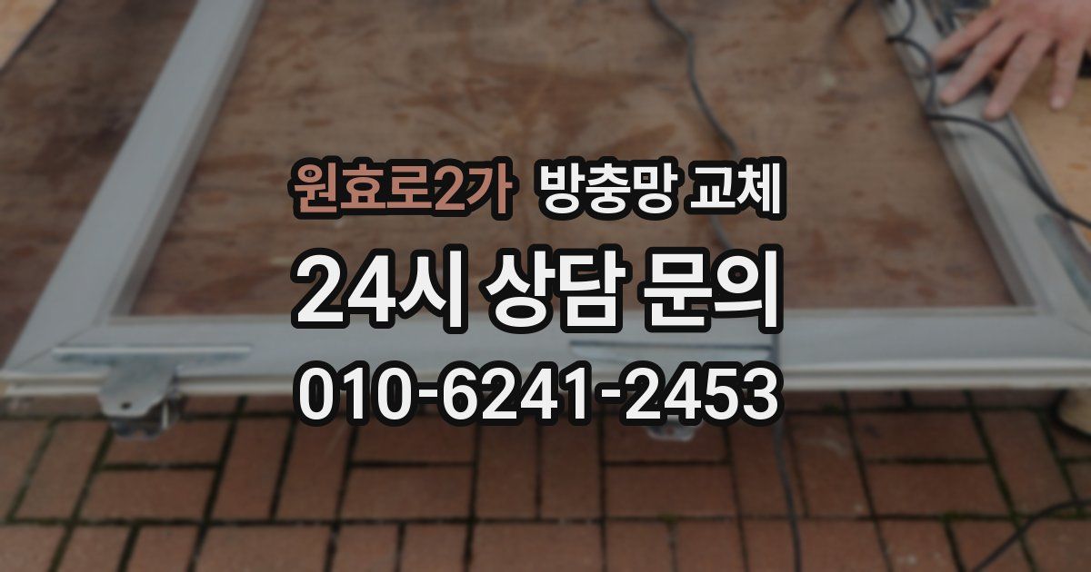 원효로2가 방충망 교체