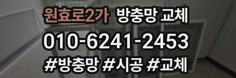 원효로2가 방충망 교체