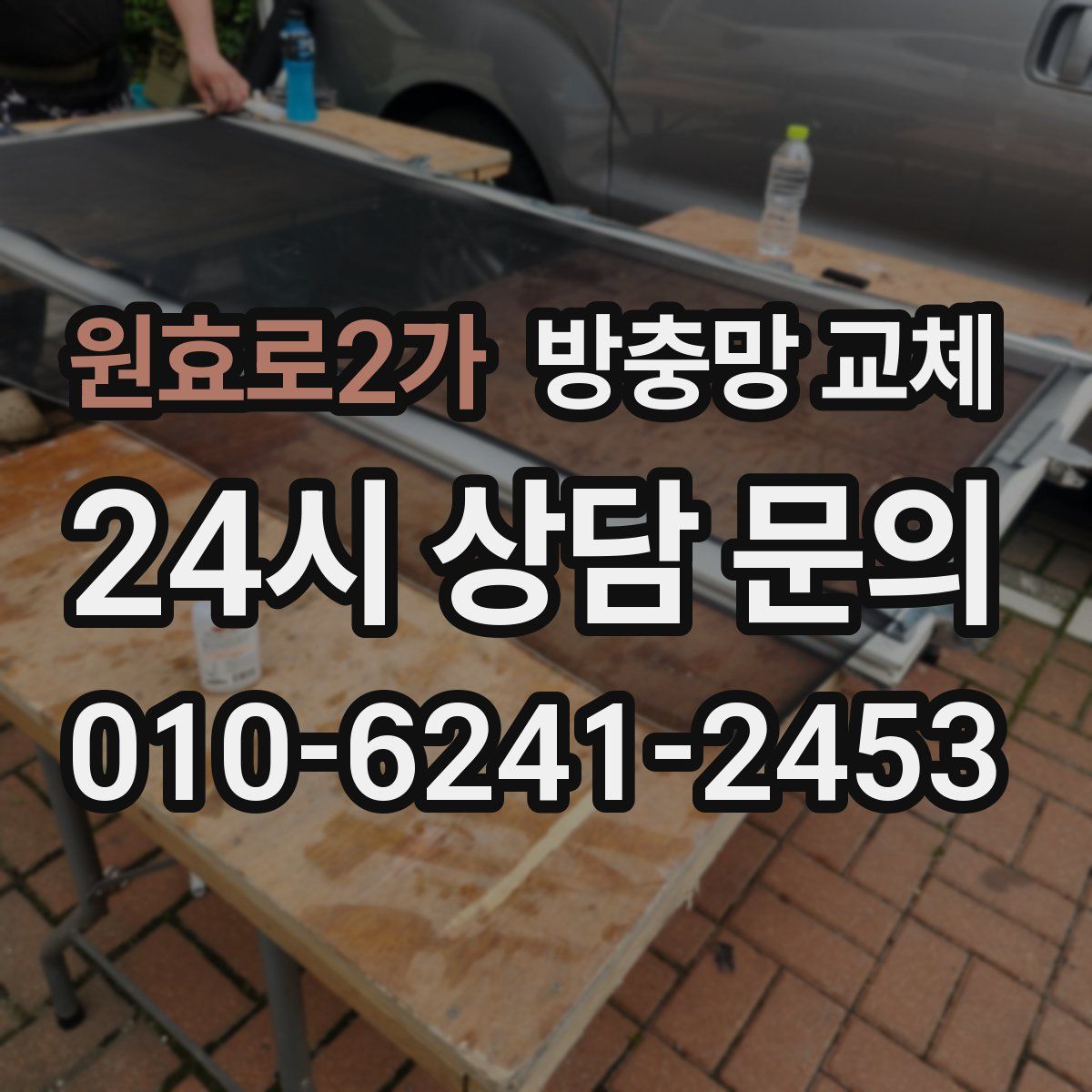 원효로2가 방충망 교체