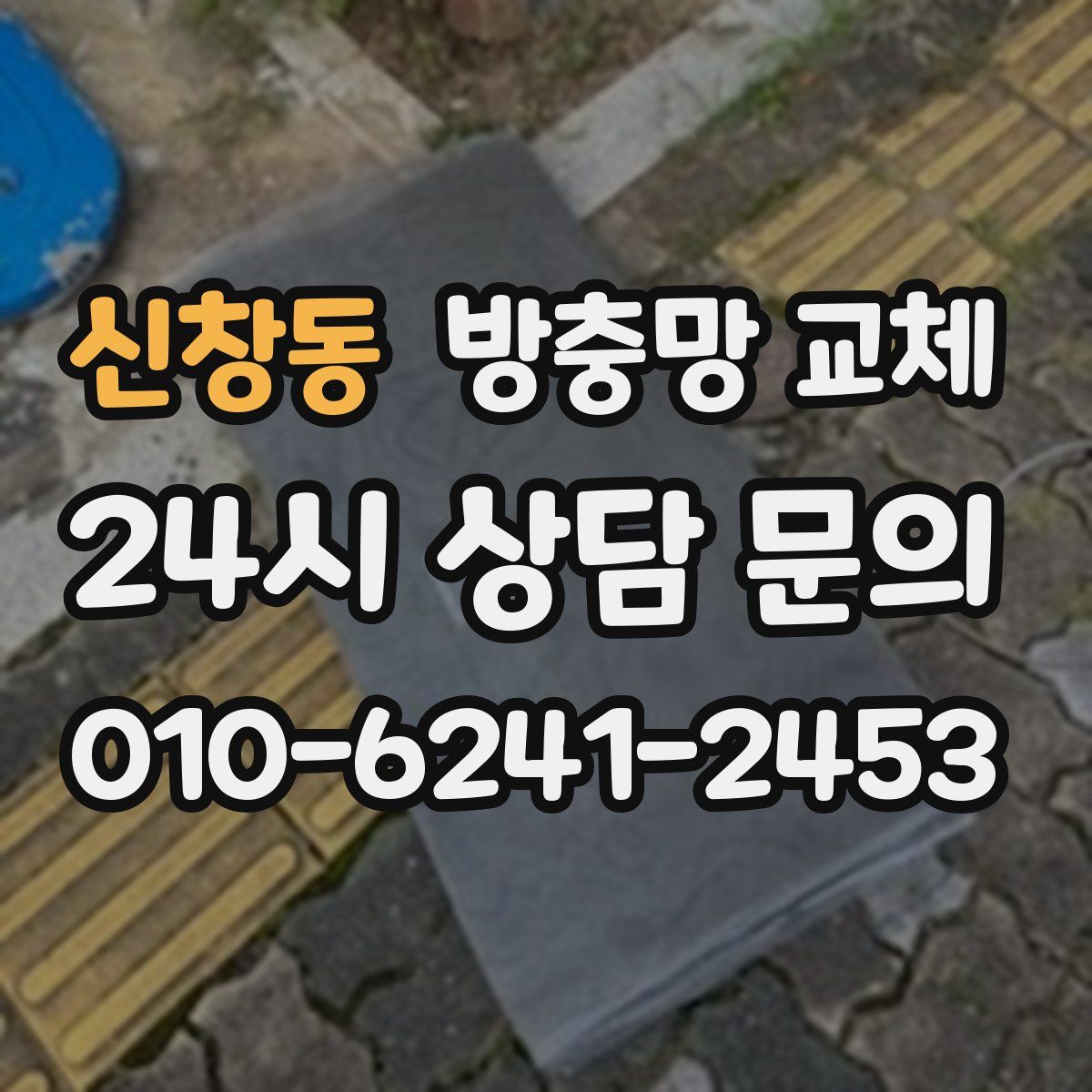 신창동 방충망 교체