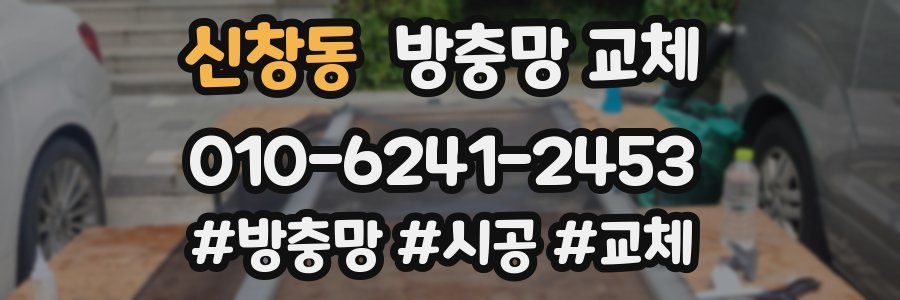 신창동 방충망 교체