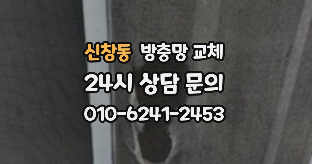 신창동 방충망 교체