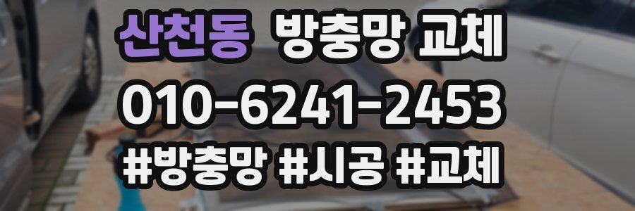 산천동 방충망 교체