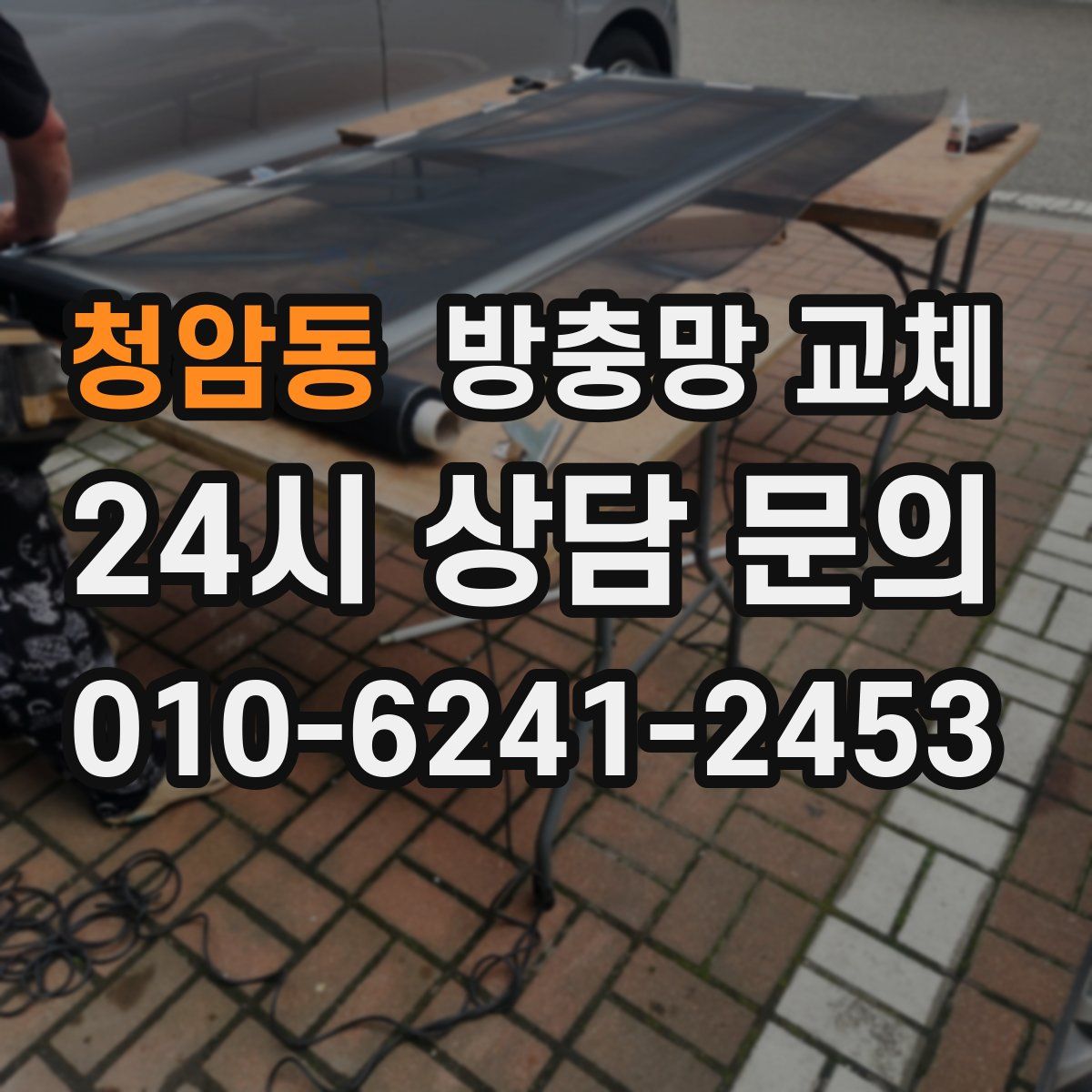 청암동 방충망 교체